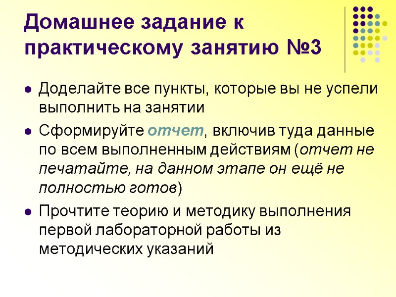 Домашнее задание к практическому занятию №3 Доделайте все пункты, которые вы не успели выполнить
